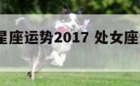 处女座星座运势2017 处女座运程 2020