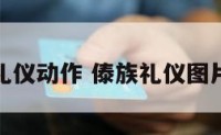 傣族礼仪动作 傣族礼仪图片大全