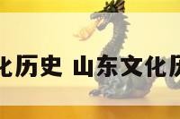 山东文化历史 山东文化历史遗产