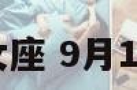 9月14的处女座 9月15处女座性格
