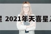 属猪天喜星 2021年天喜星入命的生肖