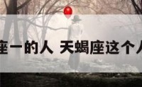 天蝎座一的人 天蝎座这个人好吗