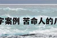 命苦八字案例 苦命人的八字实例