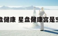 星盘健康 星盘健康宫是空的