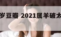 属羊破太岁豆瓣 2021属羊破太岁佩戴什么吉祥物