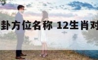 12生肖八卦方位名称 12生肖对应的八卦方位