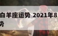 8月4日白羊座运势 2021年8月4日白羊座运势