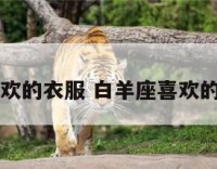 白羊座喜欢的衣服 白羊座喜欢的衣服品牌