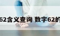 数字62含义查询 数字62的含义