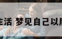 梦见以后生活 梦见自己以后生活困难