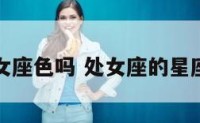 处女座色吗 处女座的星座色