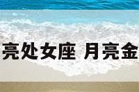 月亮金牛和月亮处女座 月亮金牛与月亮处女