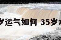 水瓶座35岁运气如何 35岁水瓶座男人