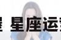 星座运势屋 星座运势屋双子座