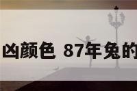 87年兔吉凶颜色 87年兔的吉祥颜色