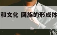 回族得历史和文化 回族的形成体现了怎样的历史趋势