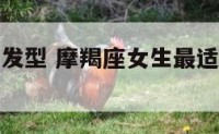 摩羯座女生发型 摩羯座女生最适合什么发型?