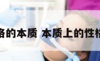 什么是性格的本质 本质上的性格什么意思