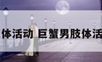 巨蟹男肢体活动 巨蟹男肢体活动的表现