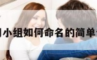 学习小组如何命名的简单介绍