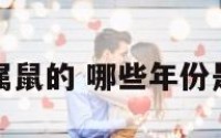 哪些年份是属鼠的 哪些年份是属鼠的运势