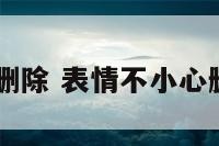 qq符号表情删除 表情不小心删了怎么复原