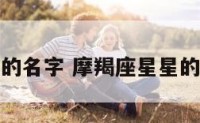 摩羯座星星的名字 摩羯座星星的名字叫什么