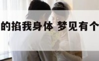 梦见有个女的掐我身体 梦见有个女的掐我身体了
