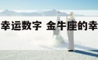 金牛是什么幸运数字 金牛座的幸运数字是哪个数字