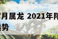 2020年7月属龙 2021年阳历7月属龙人的运势