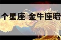 金牛座暗恋哪个星座 金牛座暗恋一个人的表现 准到爆