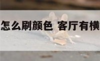 客厅有横梁怎么刷颜色 客厅有横梁怎么刷颜色好看