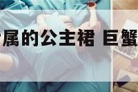 巨蟹巨蟹座专属的公主裙 巨蟹座的公主裙和公主房
