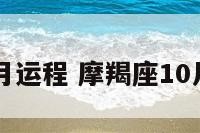 摩羯座10月运程 摩羯座10月运程详解