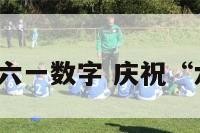 庆祝六一数字 庆祝“六一”