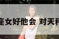 对天秤座女好他会 对天秤女很好