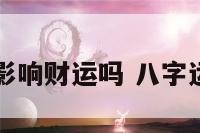 八字运势能影响财运吗 八字运势会改变吗