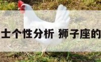 狮子座男士个性分析 狮子座的男性性格