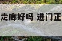 进门正对卧室走廊好吗 进门正对卧室走廊好吗