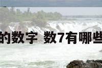 数七的数字 数7有哪些数字