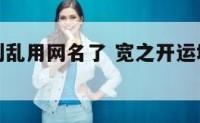 宽之开运别乱用网名了 宽之开运增加财运视频
