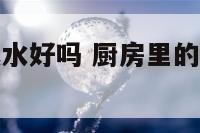 厨房柜子与风水好吗 厨房里的柜子放什么位置好