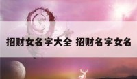招财女名字大全 招财名字女名