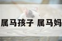 属龙的女人生属马孩子 属马妈妈生了属龙女