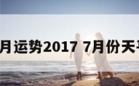 天平座7月运势2017 7月份天平座运势