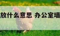 办公室墙角放什么意思 办公室墙角煞如何化解