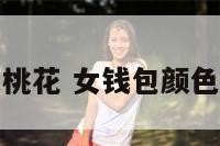 女生钱包颜色桃花 女钱包颜色代表什么意思