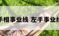 左手手相事业线 左手事业线在哪