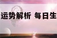 每日12生肖运势解析 每日生肖运势 每日生肖运程