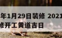 2019年1月29日装修 2021年19月装修开工黄道吉日